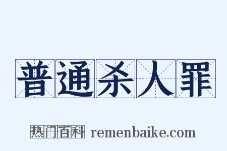 普通杀人罪是什么意思的图片